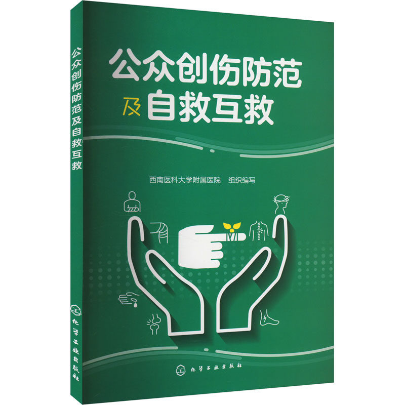 【官方正版】 公众创伤防范及自救互救 9787122448910 西南医科大学附属医院组织编写 化学工业出版社
