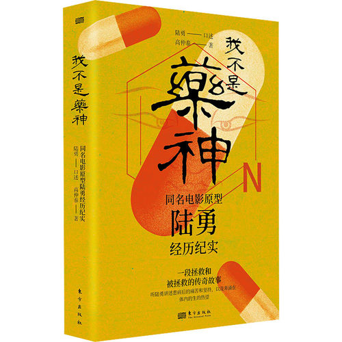【官方正版】 我不是药神 9787520727563 陆勇口述 东方出版社
