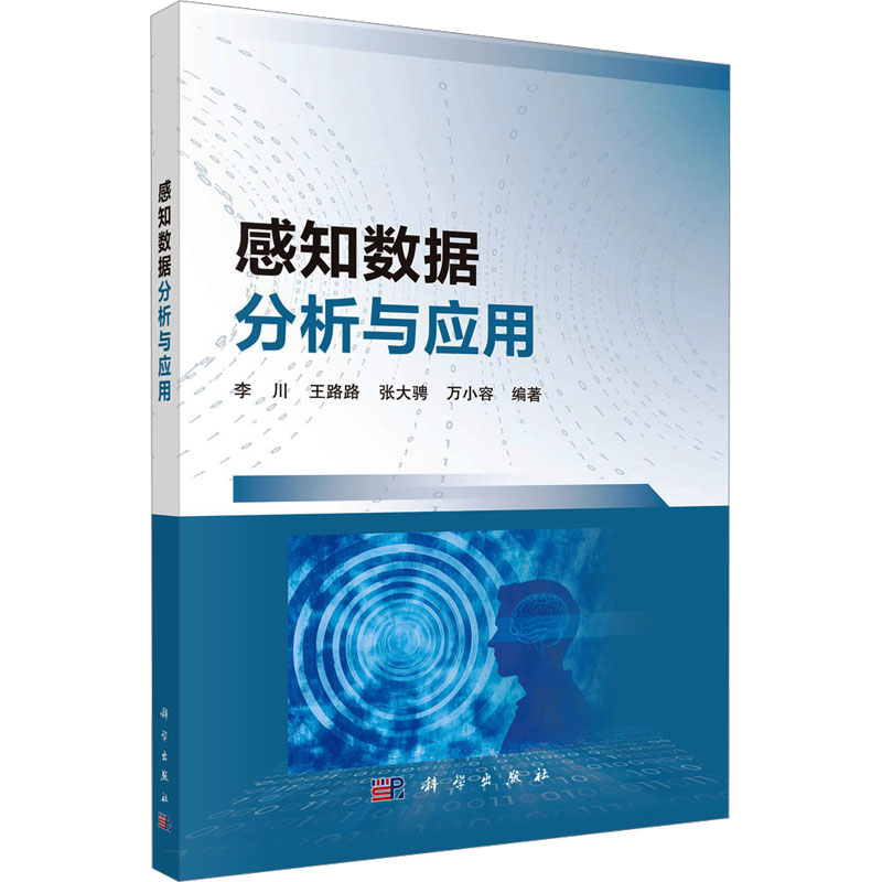 【官方正版】 感知数据分析与应用 9787030797230 李川 ... [等] 编著 科学出版社