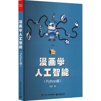 【官方正版】 漫画学人工智能 9787121465468 肖凯著 电子工业出版社