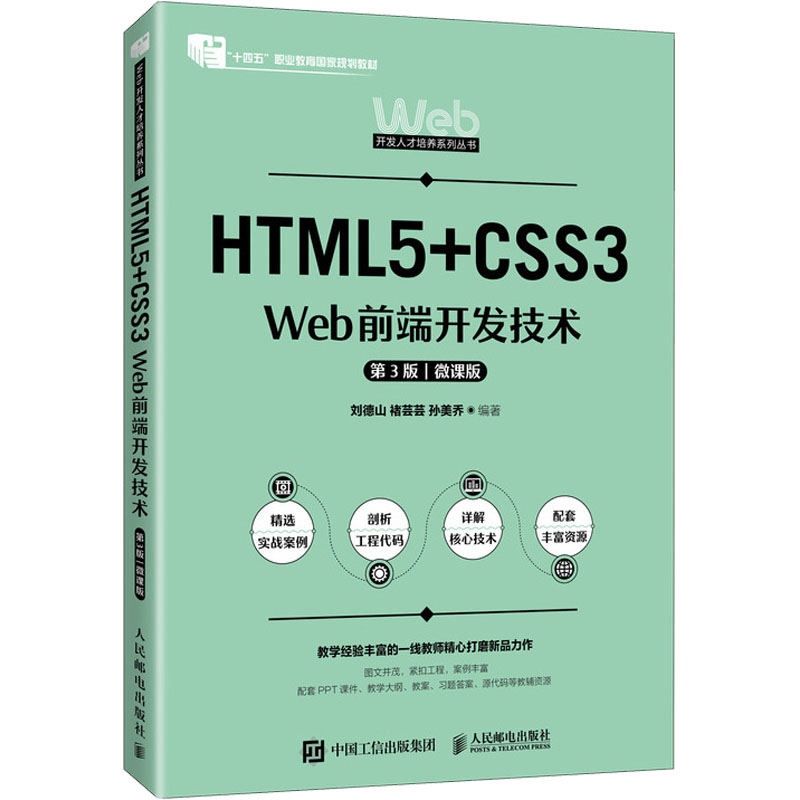 【官方正版】 HTML5+CSS3 Web前端开发技术 9787115649591 刘德山, 储芸芸, 孙美乔编著 人民邮电出版社