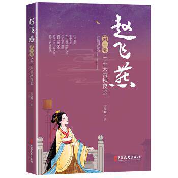 【官方正版】 赵飞燕 9787520525411 王凤翔著 中国文史出版社