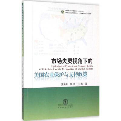 【官方正版】 市场失灵视角下的美国农业保护与支持政策 王洪会, 张肃, 林杰著 东北师范大学出版社 9787568103282