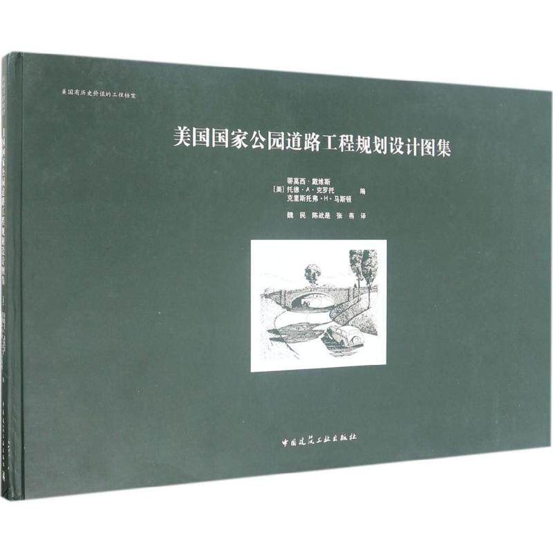 【官方正版】 美国公园道路工程规划设计图集 9787112188543 (美) 蒂莫西·戴维斯, 托德·A·克罗托, 克里斯托弗·H·马斯顿编