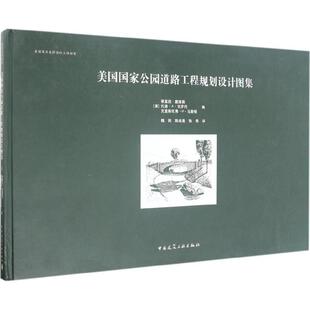 【官方正版】 美国公园道路工程规划设计图集 9787112188543 (美) 蒂莫西·戴维斯, 托德·A·克罗托, 克里斯托弗·H·马斯顿编