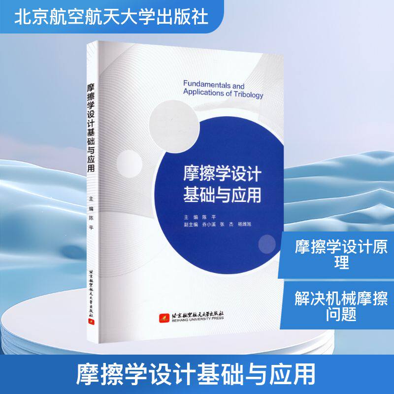 【官方正版】 摩擦学设计基础与应用 主编陈平 北京航空航天大学出版社 9787512449206