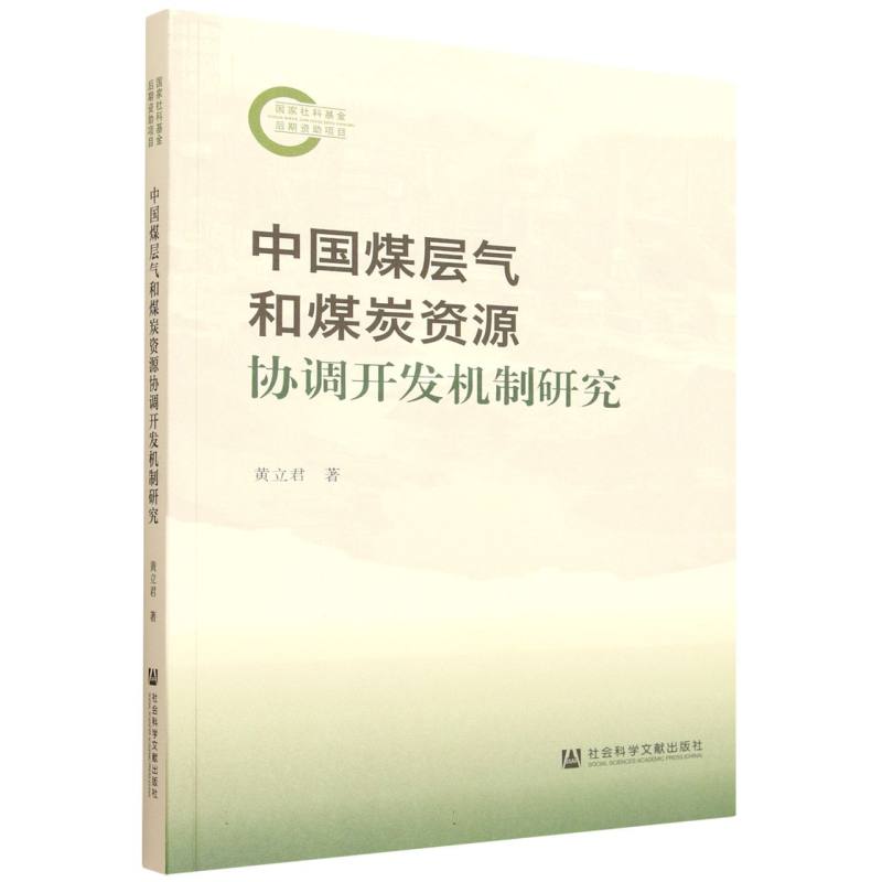【官方正版】 中国煤层气和煤炭资源协调开发机制研究 9787522849614 黄立君 著 社会科学文献出版社