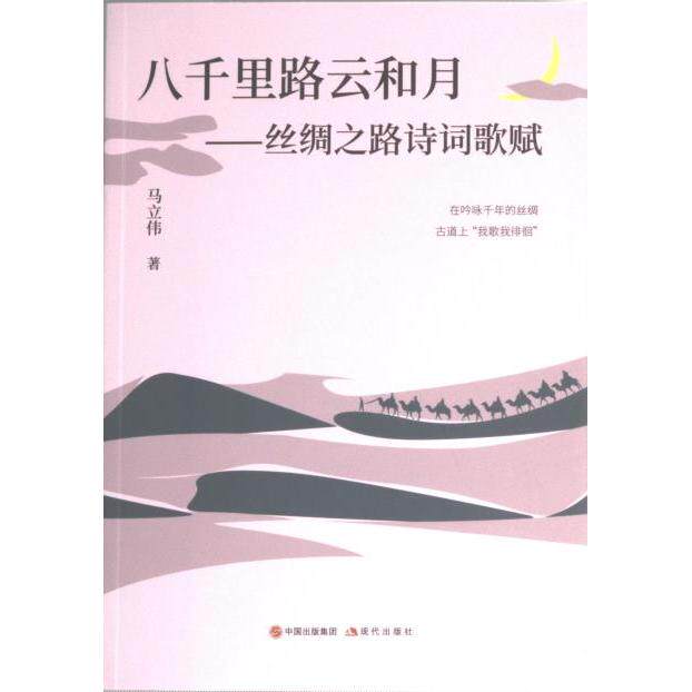 [正版新书]库房现货直发 八千里路云和月：丝绸之路诗词歌赋 9787523100844 马立伟 现代出版社