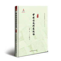 官方正版 中国农业科学技术出版 中国传统村落记忆 王思明主编 社 9787511636836