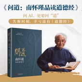 东方出版 社 9787520744478 南怀瑾讲述 官方正版 问道