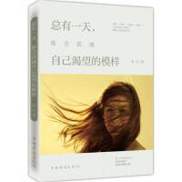 【官方正版】 总有一天, 你会活成自己渴望的模样 9787511355669 玖月著 中国华侨出版社