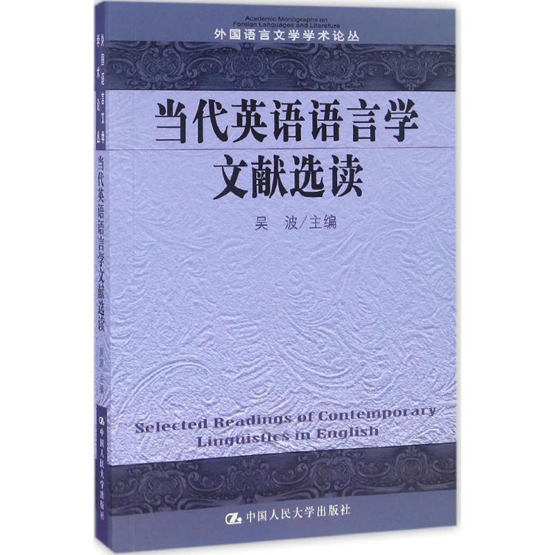【官方正版】 Selected readings of contemporary linguistics in English 9787300235103 吴波主编 中国人民大学出版社