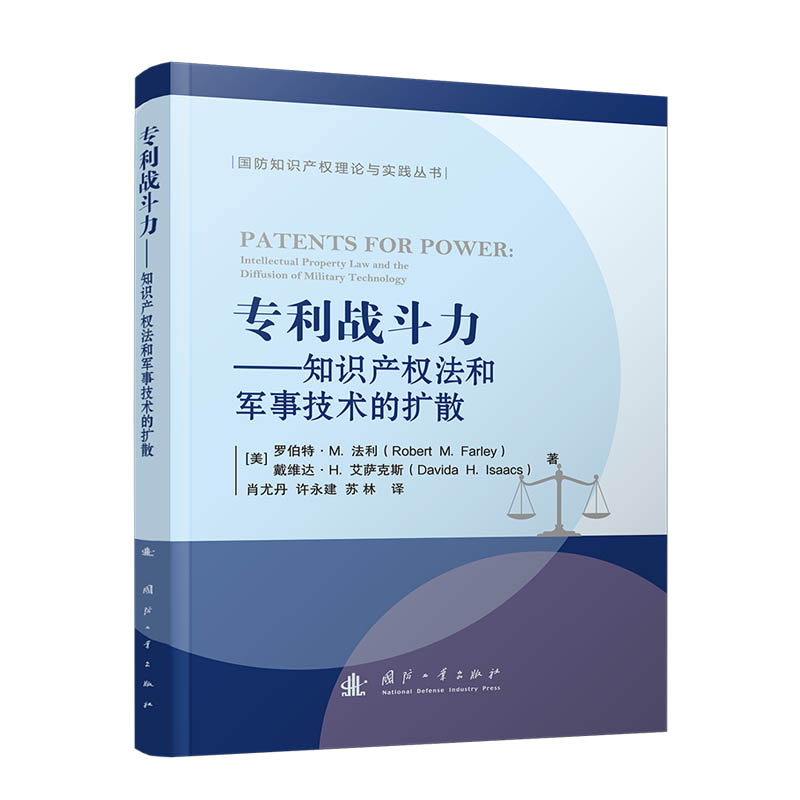 【官方正版】 专利战斗力#cln#知识产权法和军事技术的扩散 9787118140439 (美) 罗伯特·M.法利, (美) 戴维达·H.艾萨克斯, 著