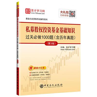 【官方正版】 私募股权投资基金基础知识过关必做1000题 9787511453327 主编圣才学习网 中国石化出版社