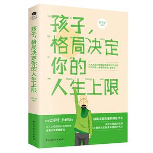 【官方正版】 孩子,格局决定你的人生上限-名人大咖推崇的格局秘密,让青少.. 9787513928069 刘千泉 民主与建设出版社