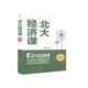 中华工商联合出版 社 9787515827759 郭海峰编著 官方正版 北大经济课