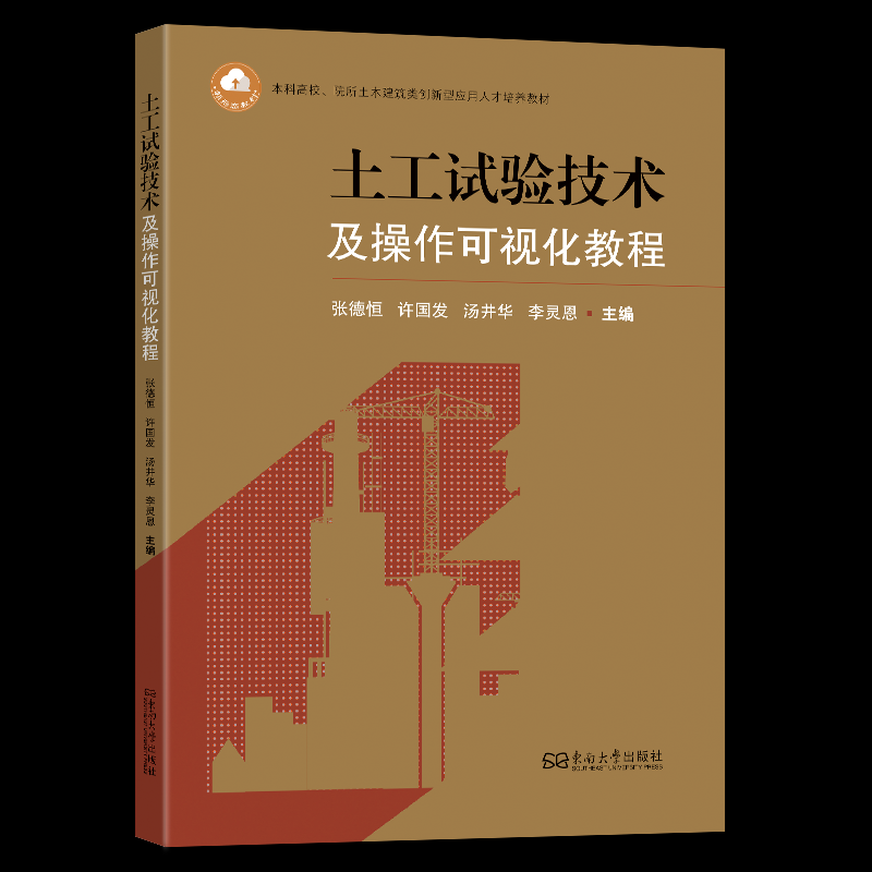 【官方正版】 土工试验技术及操作可视化教程 主编张德恒 ... [等] 东南大学出版社 9787576627855