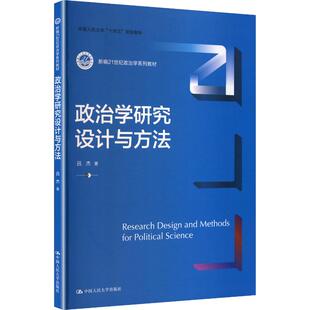 【官方正版】 政治学研究设计与方法 吕杰著 中国人民大学出版社 9787300342696