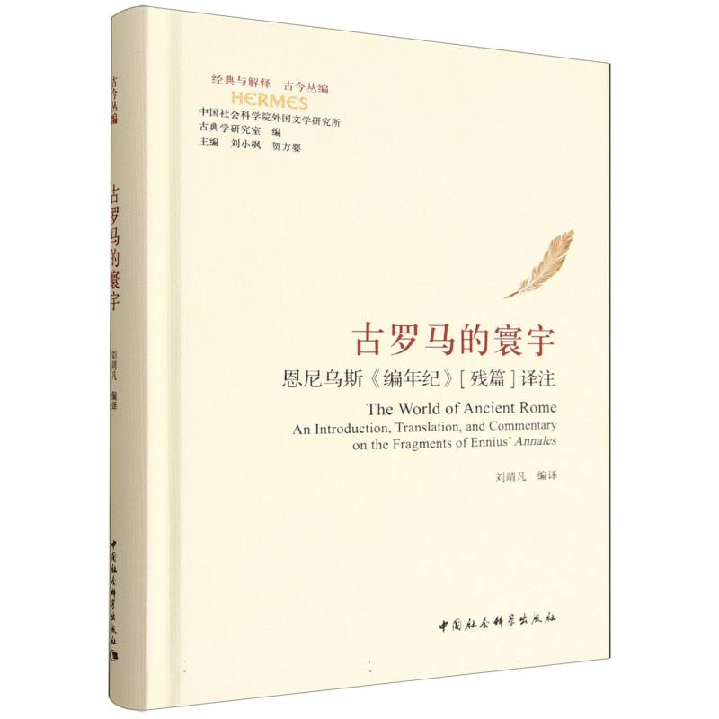 【正版】 古罗马的寰宇 9787522750804 刘靖凡编译 中国社会科学出版社