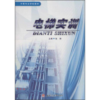 【官方正版】 电梯实训/张辉 9787564350376 张辉 成都西南交大出版社有限公司