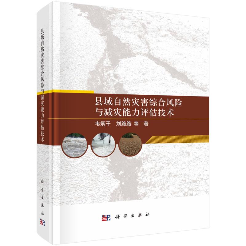 【官方正版】 县域自然灾害综合风险与减灾能力评估技术 9787030730473 韦炳干//刘路路 科学出版社