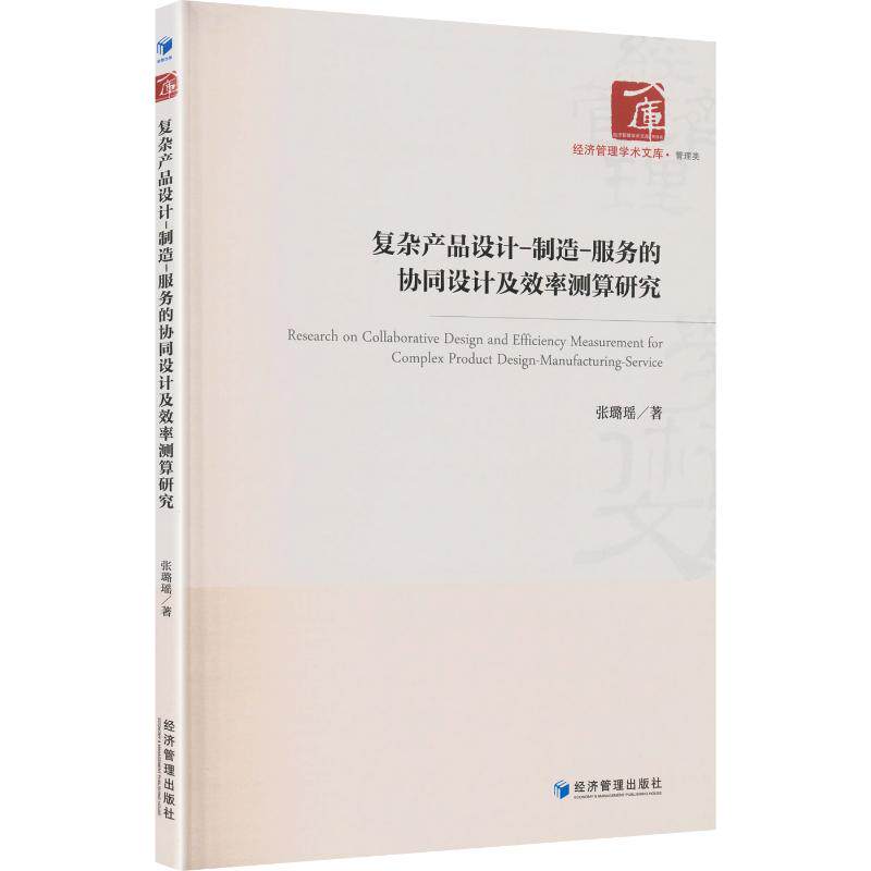 【官方正版】 复杂产品设计-制造-服务的协同设计及效率测算研究 张璐瑶著 经济管理出版社 9787524310921