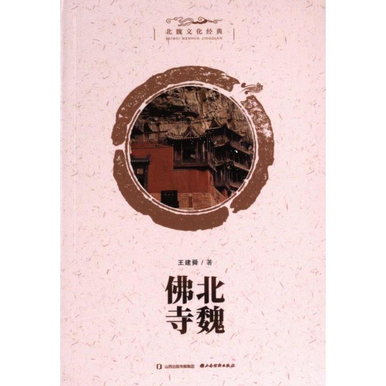 【官方正版】 北魏佛寺 9787557710736 王建舜著 山西经济出版社