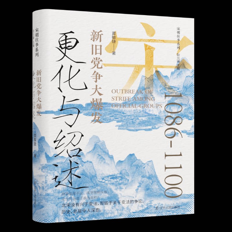 【官方正版】 更化与绍述:新旧党争大爆发 9787205111496 黄敏捷 辽宁人民出版社
