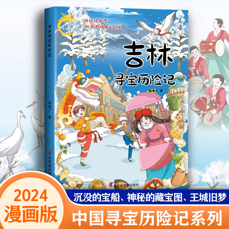【官方正版】 中国寻宝历险记系列丛书-吉林寻宝历险记 9787557214135 赵集广著 山东省地图出版社