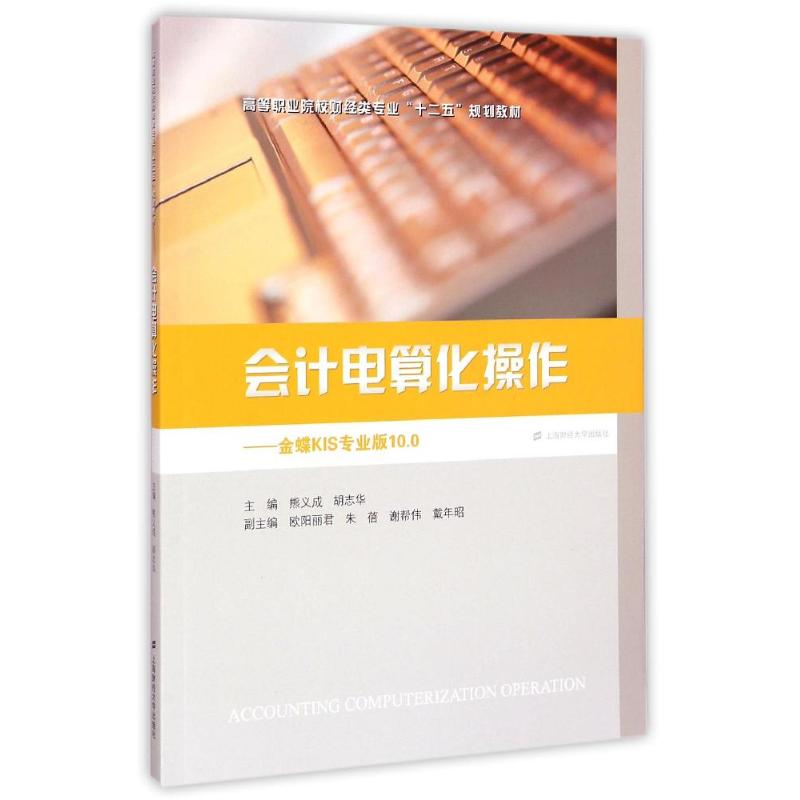 【官方正版】 会计电算化操作 9787564221256 主编熊义成, 胡志华 上海财经大学出版社