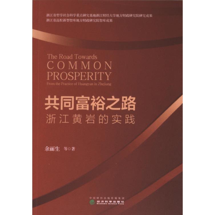 【官方正版】 共同富裕之路#cln#浙江黄岩的实践 9787521857801 余丽生, 等著 经济科学出版社