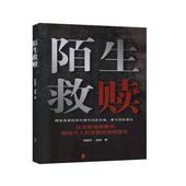 刘俊杰 陌生救赎 武迪著 中国文史出版 9787520519755 社 官方正版