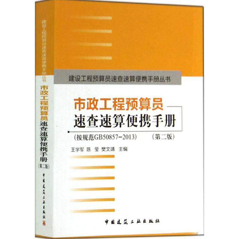 【官方正版】 市政工程预算员速查速算便携手册 王学军, 陈莹, 樊文靖主编 中国建筑工业出版社 9787112166770