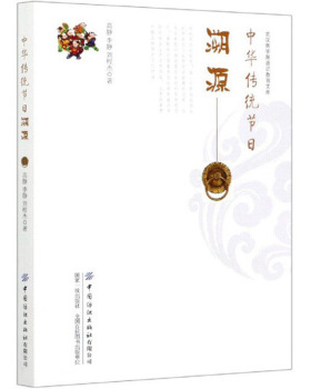 【官方正版】 中华传统节日溯源 9787518076918 高静, 李静, 刘程杰著 中国纺织出版社有限公司
