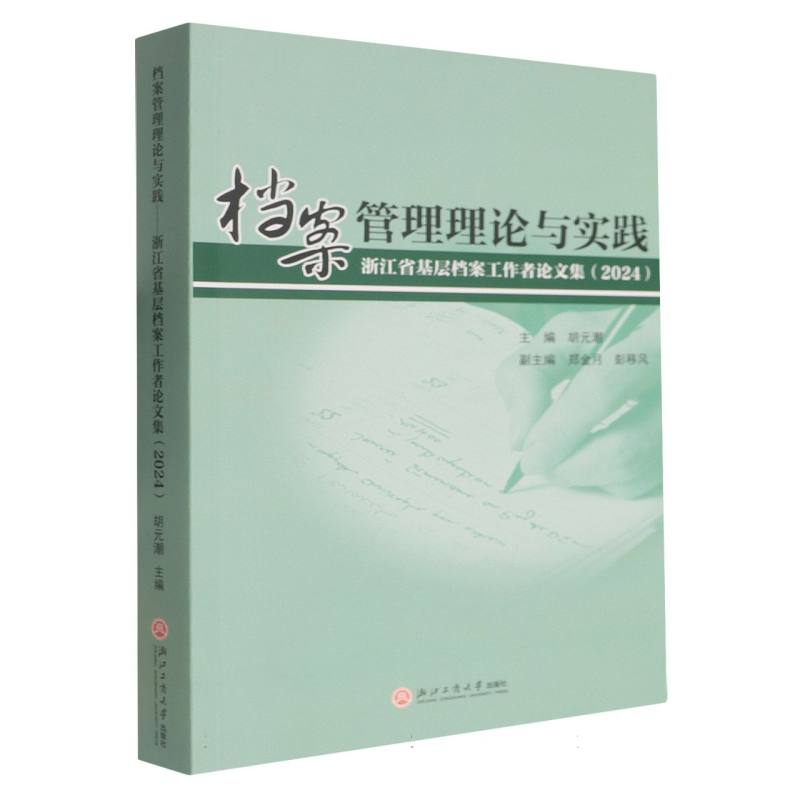 【官方正版】 档案管理理论与实践(浙江省基层档案工作者论文集2024) 9787517861843 胡元潮, 主编 浙江工商大学出版社