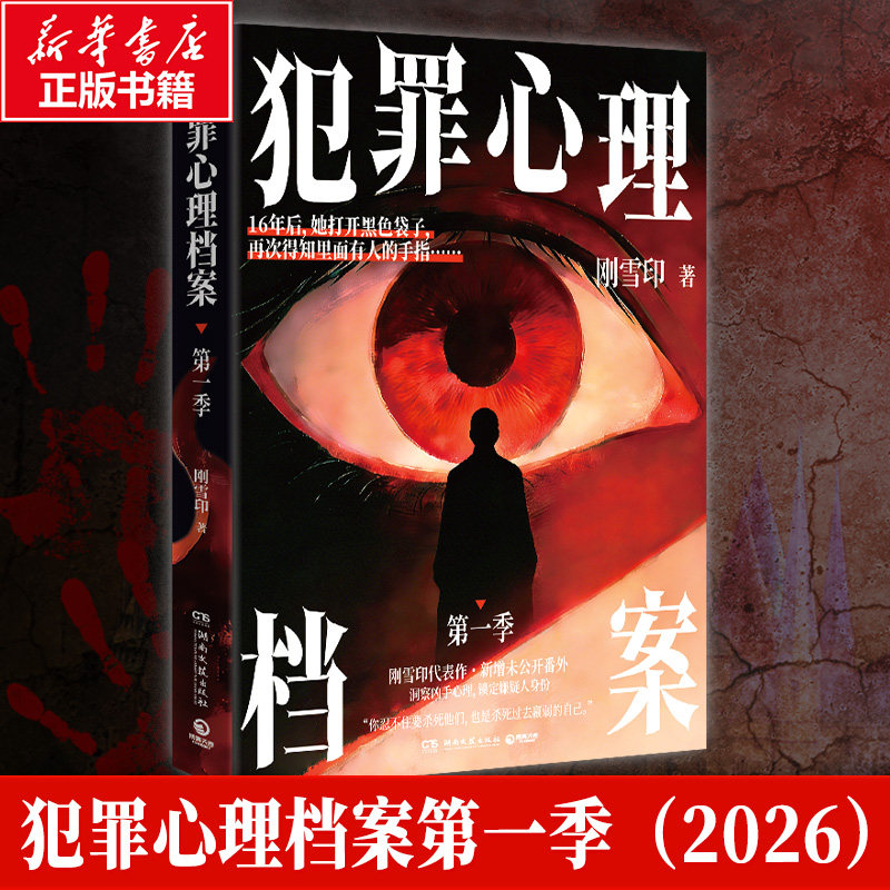 【官方正版】 犯罪心理档案 刚雪印著 湖南文艺出版社 9787572628153
