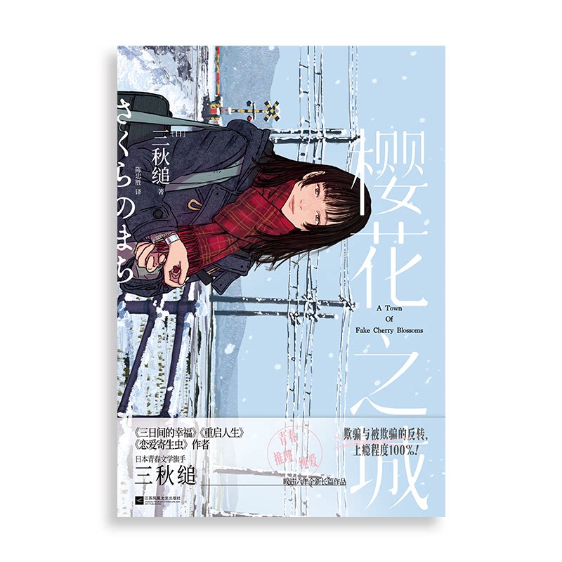 【官方正版】 樱花之城 (日) 三秋缒著 江苏凤凰文艺出版社 9787559488534