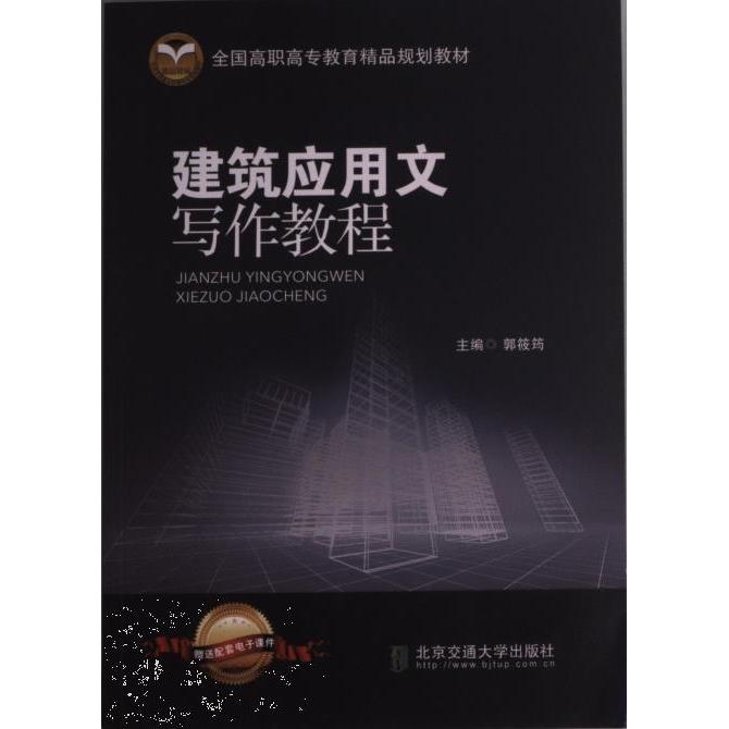 【官方正版】 建筑应用文写作教程 9787512120211 主编郭筱筠 北京交通大学出版社
