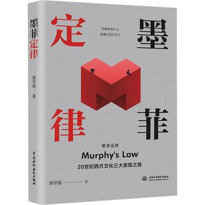 【官方正版】 墨菲定律 9787517043782 梁学道著 中国水利水电出版社