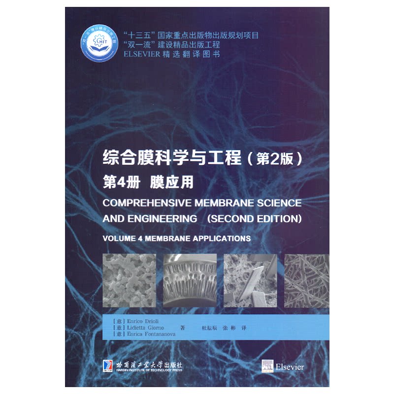 【官方正版】 综合膜科学与工程(第4册) 膜应用 9787560386324 (意)恩瑞克·德利奥里,利迪塔·吉奥诺,恩里卡·丰塔纳诺娃