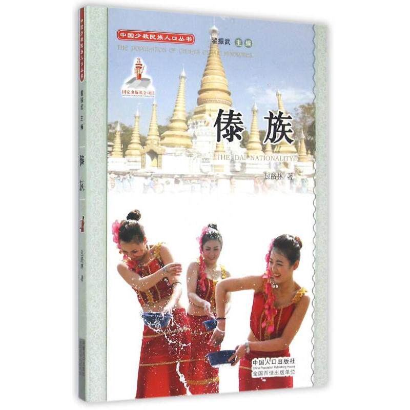 【官方正版】 傣族(附光盘) 9787510126680 包路林 中国人口出版社