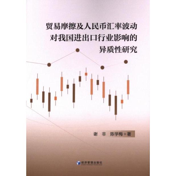 【官方正版】 贸易摩擦及人民币汇率波动对我国进出口行业影响的异质性研究 谢非, 陈学梅著 经济管理出版社 9787509693155