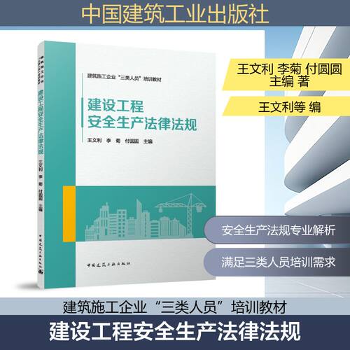【官方正版】 建设工程安全生产法律法规 王文利, 李菊, 付圆圆主编 中国建筑工业出版社 9787112315956