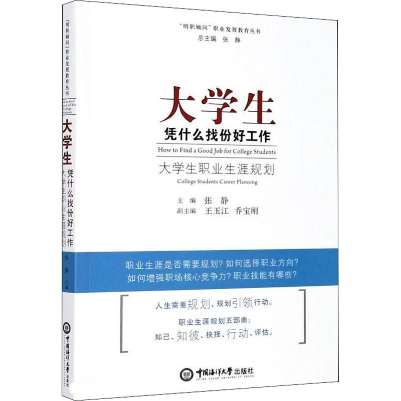 【官方正版】 大学生, 凭什么找份好工作 主编张静 中国海洋大学出版社 9787567011823