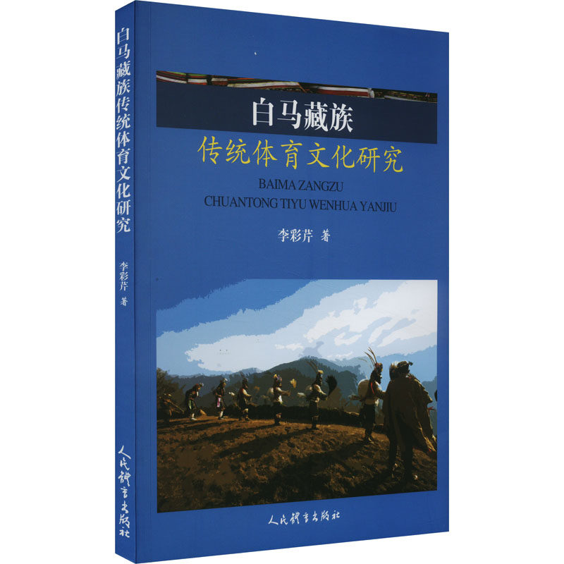 【官方正版】 白马藏族传统体育文化研究 9787500960874 李彩芹著 人民体育出版社