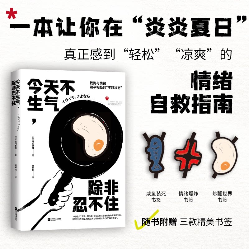 【官方正版】 今天不生气, 除非忍不住 (日) 堀内恭隆著 江苏凤凰文艺出版社 9787580807984