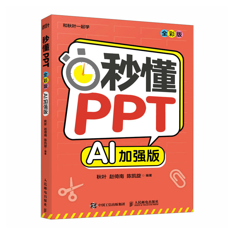 【官方正版】 秒懂PPT 秋叶, 赵倚南, 陈凯旋编著 人民邮电出版社 9787115671882