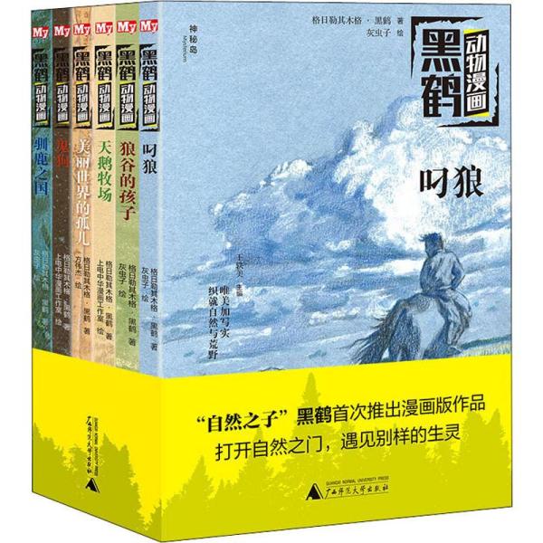 【官方正版】 黑鹤动物漫画 9787559824370 格日勒其木格·黑鹤著 广西师范大学出版社