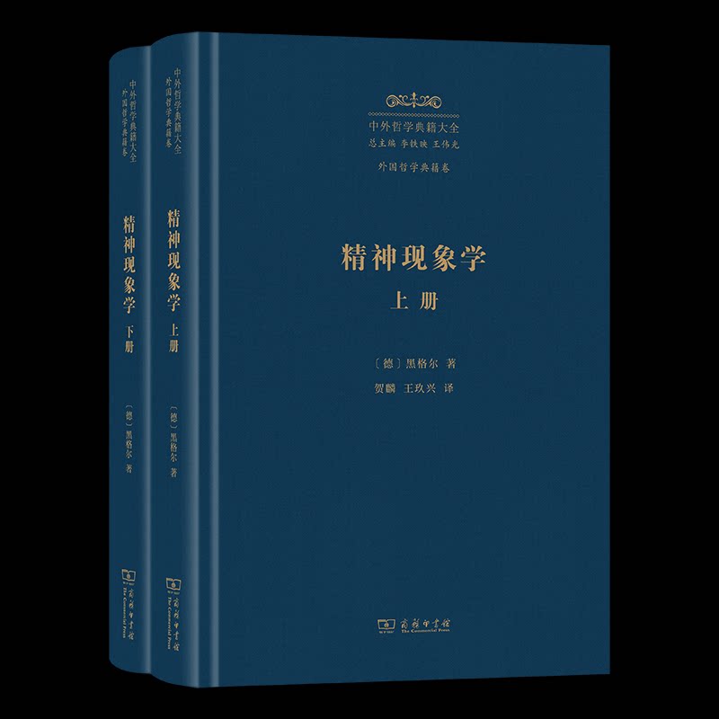 【官方正版】 精神现象学 (德) 黑格尔著 商务印书馆 9787100246712