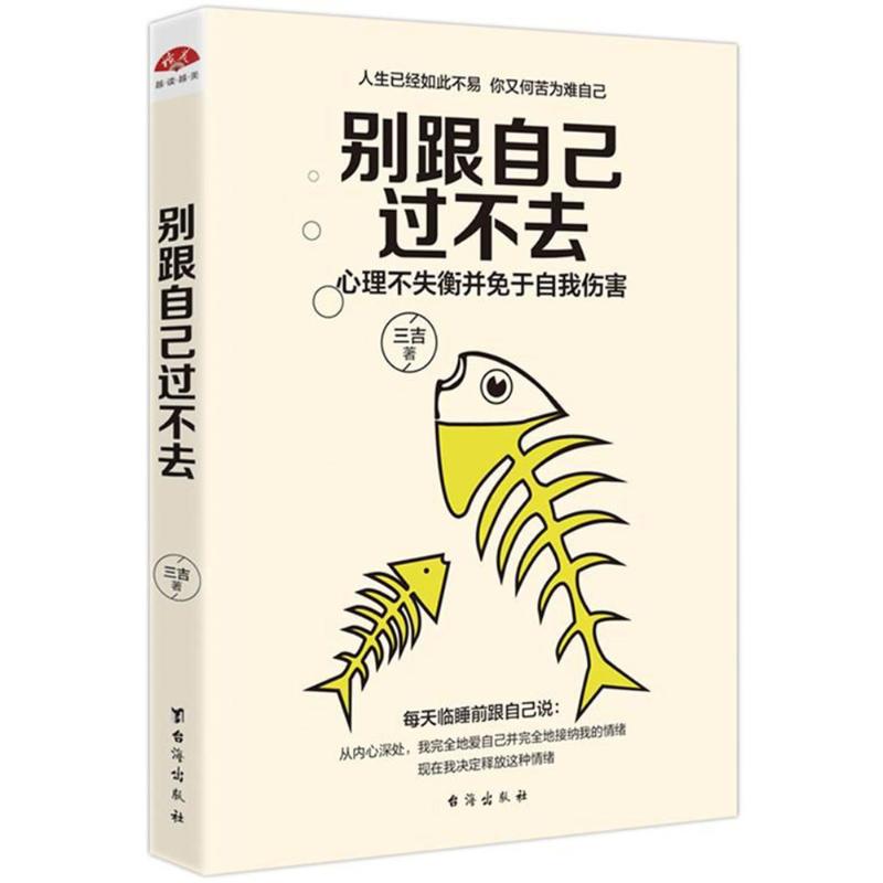 【官方正版】 别跟自己过不去 9787516816516 三吉著 台海出版社